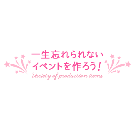 一生忘れられないイベントを作ろう