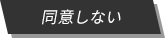 同意しない