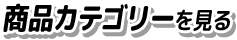 商品カテゴリーを見る