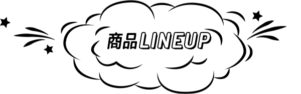 商品LINEUP