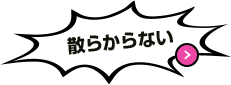 散らからない