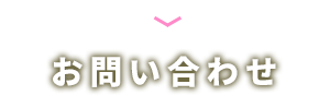 お問い合わせ・資料請求